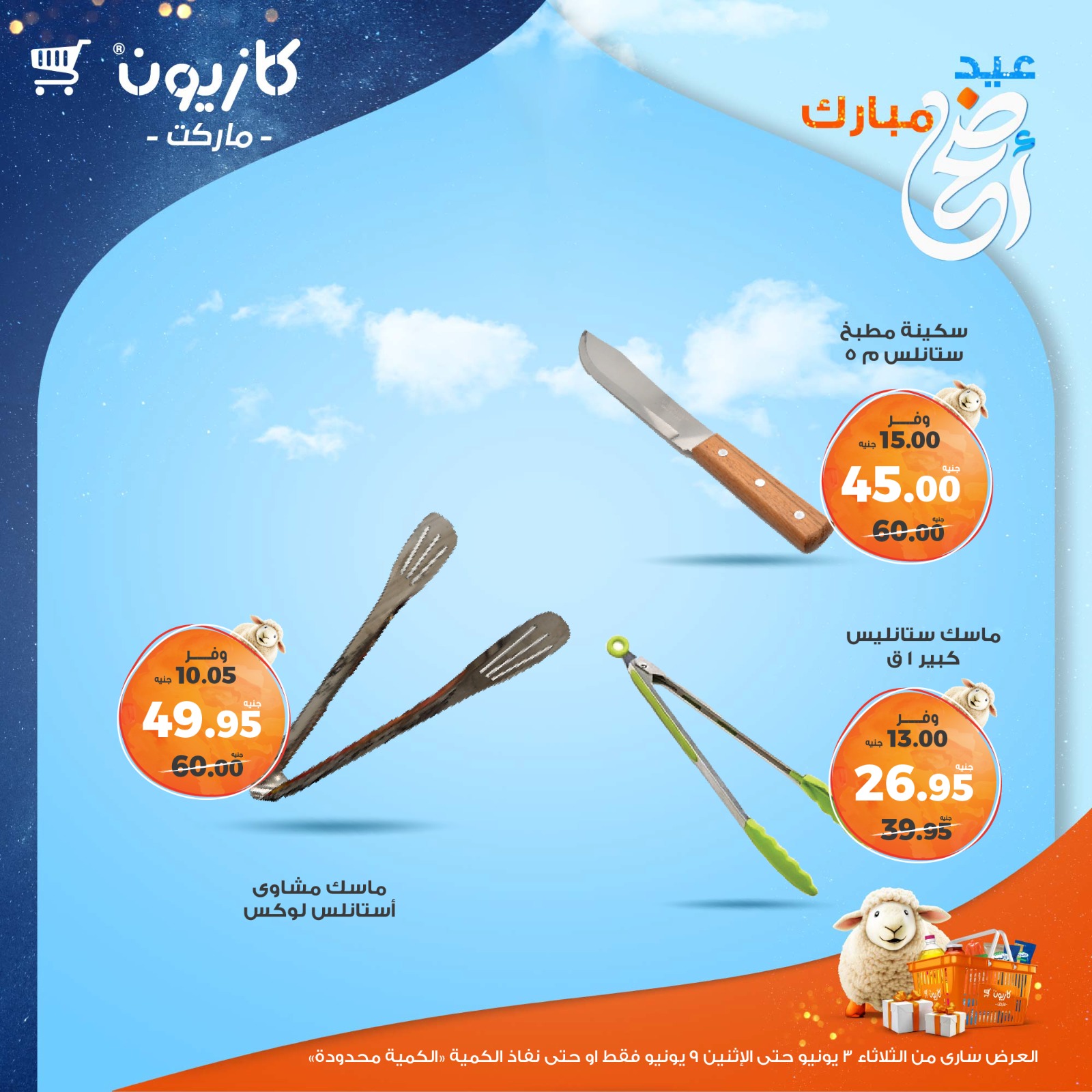kazyon offers from 2jun to 10jun 2025 عروض كازيون من 2 يونيو حتى 10 يونيو 2025 صفحة رقم 62